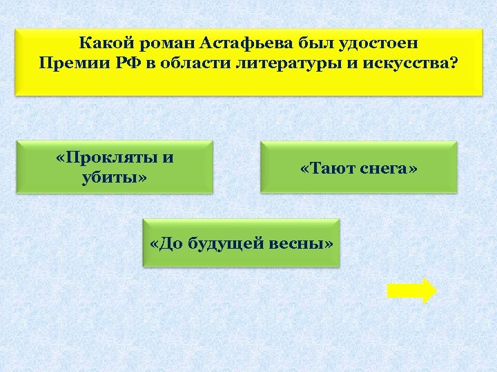 Какой роман Астафьева был удостоен Премии РФ в области литературы и искусства? «Прокляты и