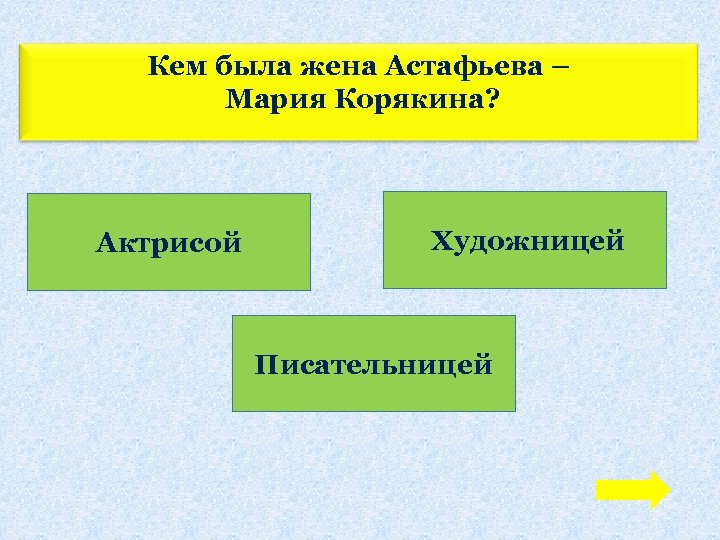 Кем была жена Астафьева – Мария Корякина? Актрисой Художницей Писательницей 