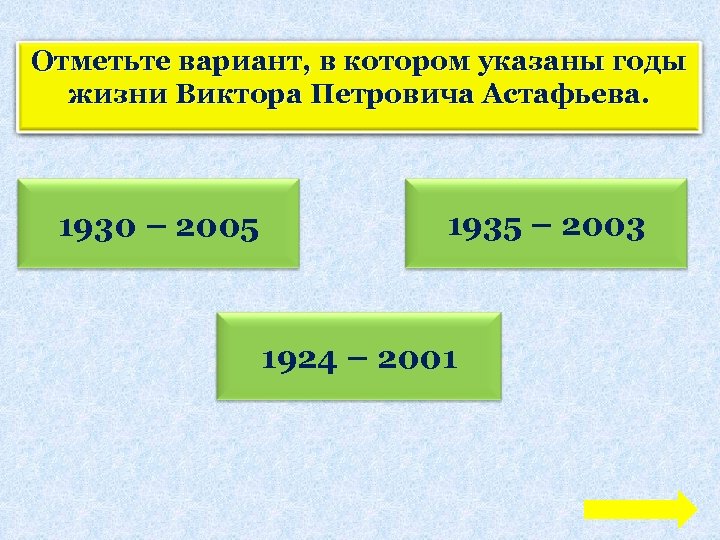 Отметьте вариант, в котором указаны годы жизни Виктора Петровича Астафьева. 1930 – 2005 1935