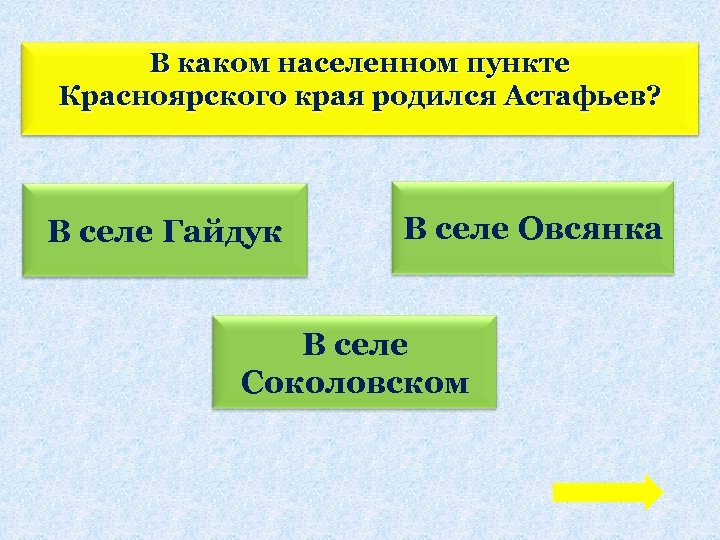 В каком населенном пункте Красноярского края родился Астафьев? В селе Гайдук В селе Овсянка