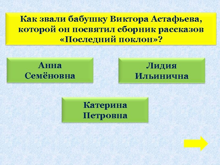 Как звали бабушку Виктора Астафьева, которой он посвятил сборник рассказов «Последний поклон» ? Анна