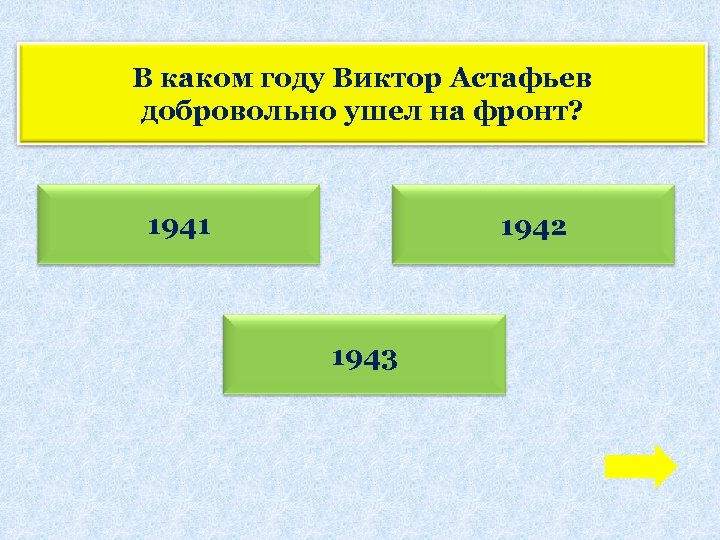 В каком году Виктор Астафьев добровольно ушел на фронт? 1941 1942 1943 