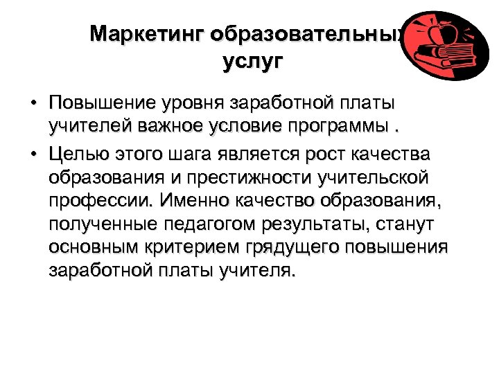 Маркетинг образовательных услуг • Повышение уровня заработной платы учителей важное условие программы. • Целью