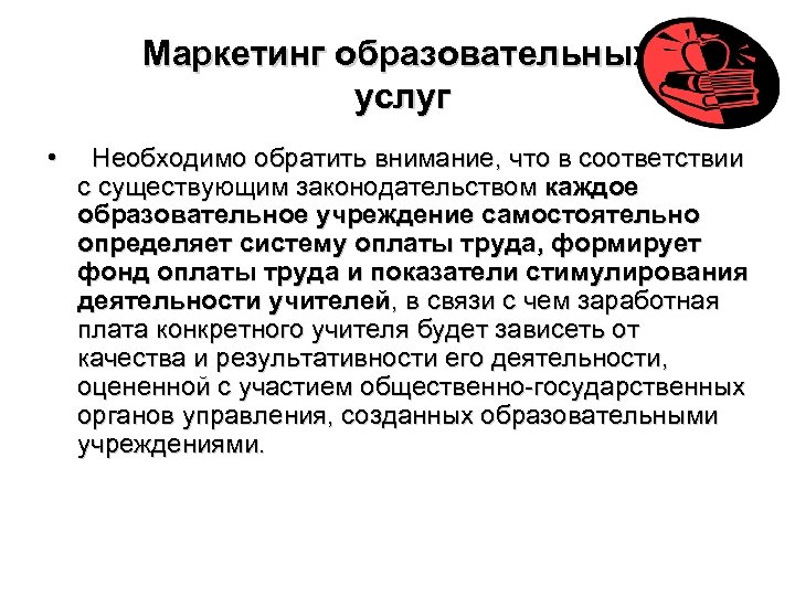 Маркетинг образовательных услуг • Необходимо обратить внимание, что в соответствии с существующим законодательством каждое