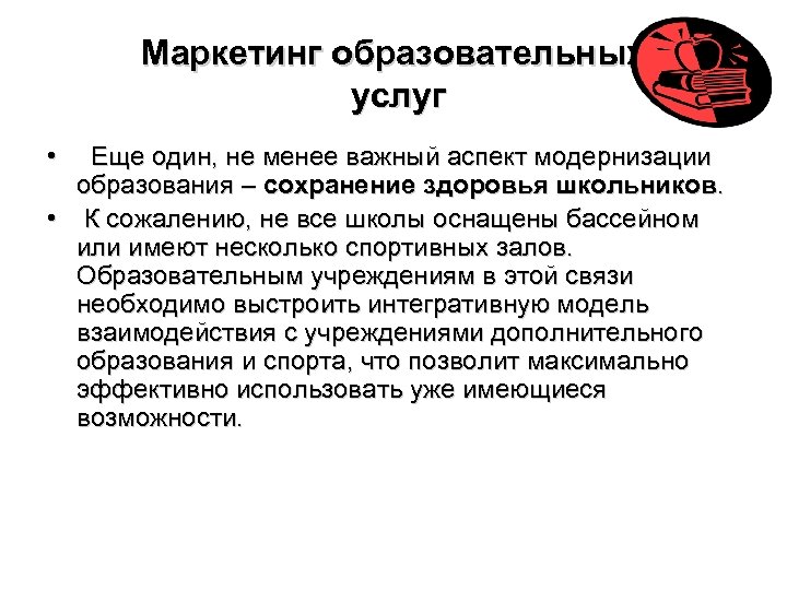 Маркетинг образовательных услуг • Еще один, не менее важный аспект модернизации образования – сохранение