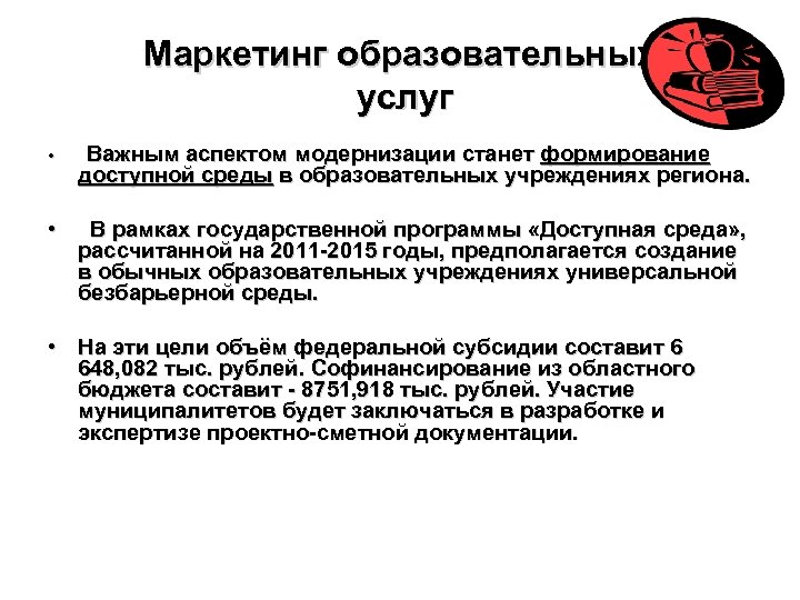 Маркетинг образовательных услуг • Важным аспектом модернизации станет формирование доступной среды в образовательных учреждениях