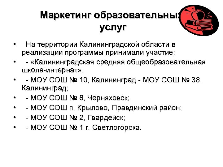 Маркетинг образовательных услуг • На территории Калининградской области в реализации программы принимали участие: •