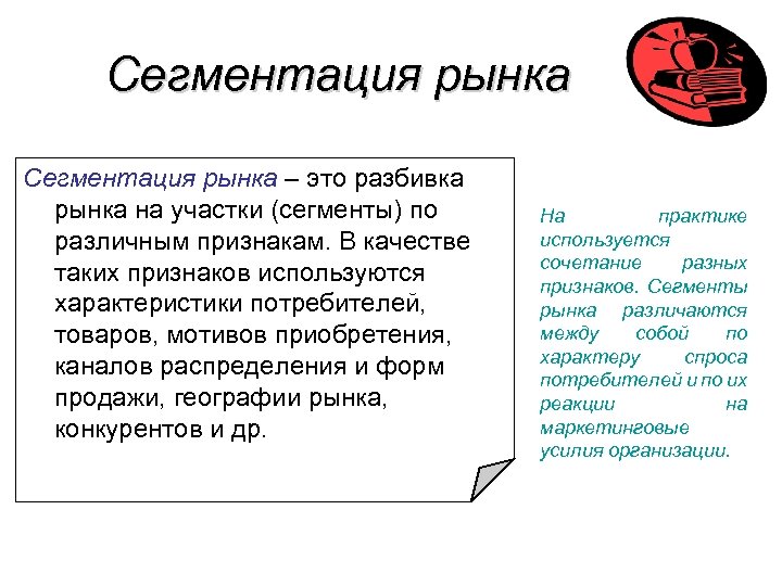 Сегментация рынка – это разбивка рынка на участки (сегменты) по различным признакам. В качестве