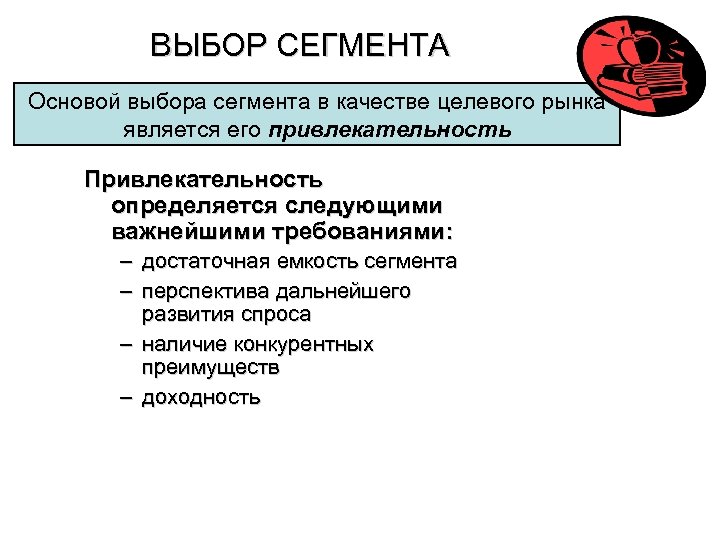 Основа выбора. Емкость выбранного сегмента определяет. Основой выбора является. Привлекательность нового рынка определяется по следующим параметрам. Подбор основы.