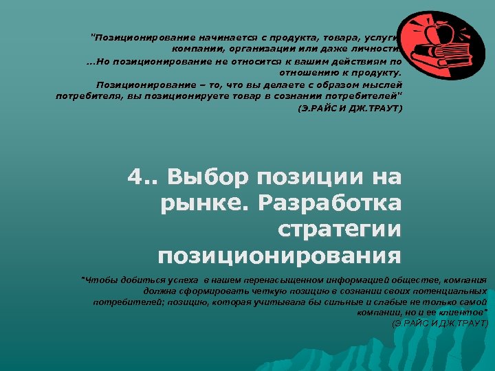 "Позиционирование начинается с продукта, товара, услуги, компании, организации или даже личности. …Но позиционирование не