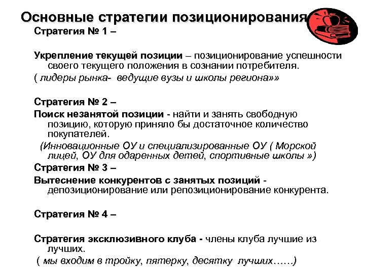 Основные стратегии позиционирования Стратегия № 1 – Укрепление текущей позиции – позиционирование успешности своего