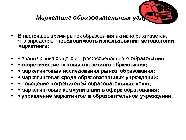 Маркетинг образовательных услуг • В настоящее время рынок образования активно развивается, что определяет необходимость