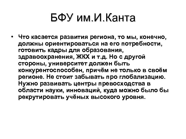 БФУ им. И. Канта • Что касается развития региона, то мы, конечно, должны ориентироваться