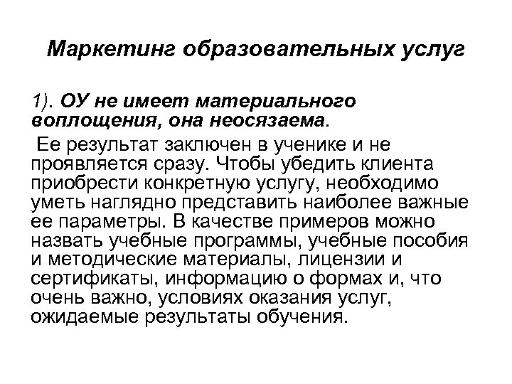 Маркетинг образовательных услуг 1). ОУ не имеет материального воплощения, она неосязаема. Ее результат заключен