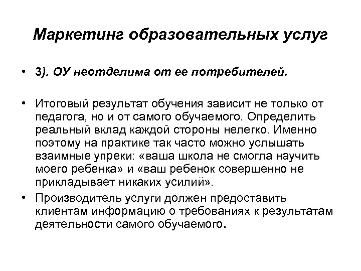 Маркетинг образовательных услуг • 3). ОУ неотделима от ее потребителей. • Итоговый результат обучения