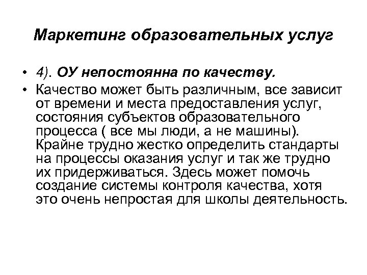 Маркетинг образовательных услуг • 4). ОУ непостоянна по качеству. • Качество может быть различным,