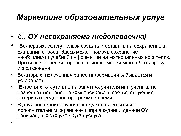 Маркетинг образовательных услуг • 5). ОУ несохраняема (недолговечна). • Во-первых, услугу нельзя создать и