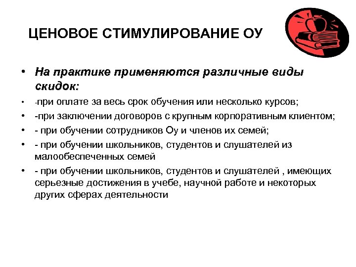 ЦЕНОВОЕ СТИМУЛИРОВАНИЕ ОУ • На практике применяются различные виды скидок: • -при оплате за