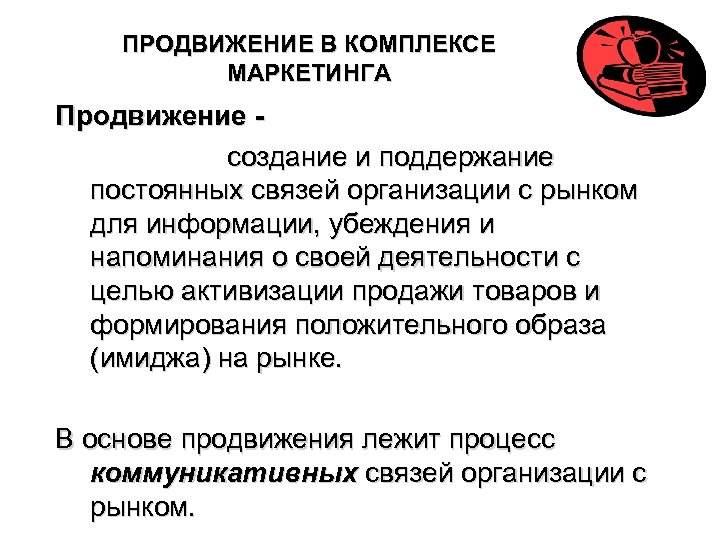 ПРОДВИЖЕНИЕ В КОМПЛЕКСЕ МАРКЕТИНГА Продвижение создание и поддержание постоянных связей организации с рынком для