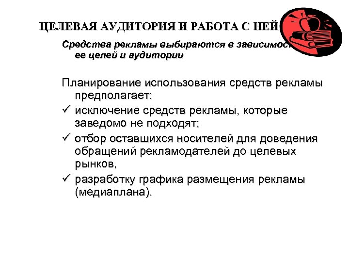 ЦЕЛЕВАЯ АУДИТОРИЯ И РАБОТА С НЕЙ Средства рекламы выбираются в зависимости от ее целей