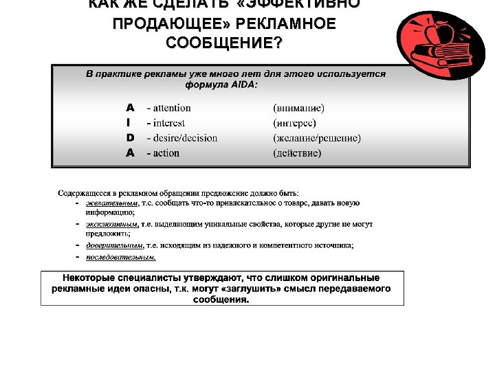  КАК ЖЕ СДЕЛАТЬ «ЭФФЕКТИВНО ПРОДАЮЩЕЕ» РЕКЛАМНОЕ СООБЩЕНИЕ? 