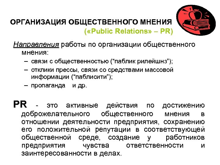 ОРГАНИЗАЦИЯ ОБЩЕСТВЕННОГО МНЕНИЯ ( «Public Relations» – PR) Направления работы по организации общественного мнения: