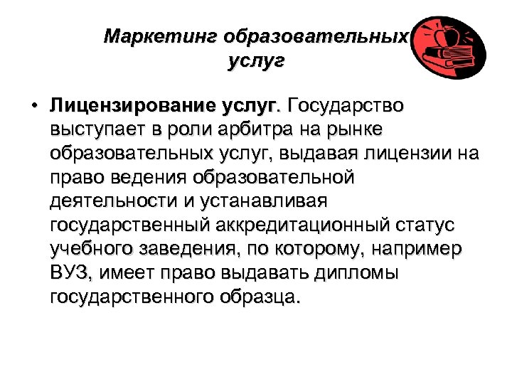 Маркетинг образовательных услуг • Лицензирование услуг. Государство выступает в роли арбитра на рынке образовательных