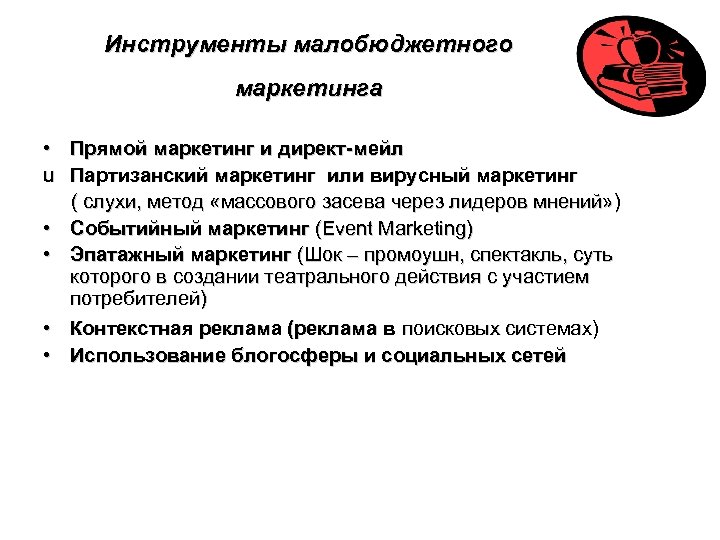 Инструменты малобюджетного маркетинга • Прямой маркетинг и директ-мейл u Партизанский маркетинг или вирусный маркетинг