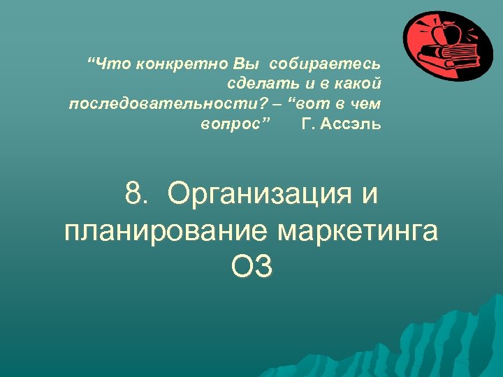 “Что конкретно Вы собираетесь сделать и в какой последовательности? – “вот в чем вопрос”