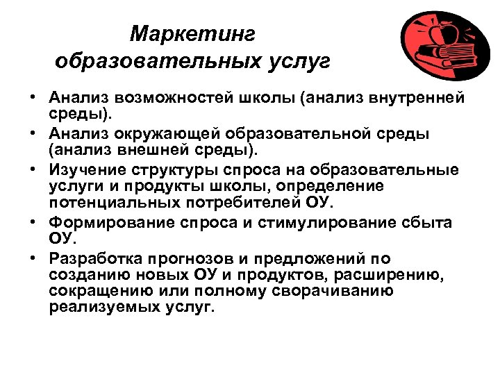 Маркетинг образовательных услуг • Анализ возможностей школы (анализ внутренней среды). • Анализ окружающей образовательной