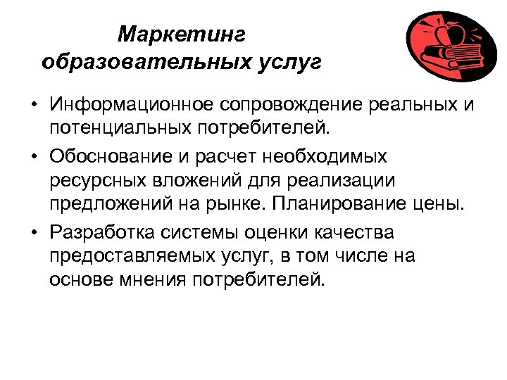 Презентация услуги. Маркетинг образовательных услуг. Маркетинг образования характеристики. Маркетинг образовательных услуг презентация. Маркетинговый план образовательных услуг.