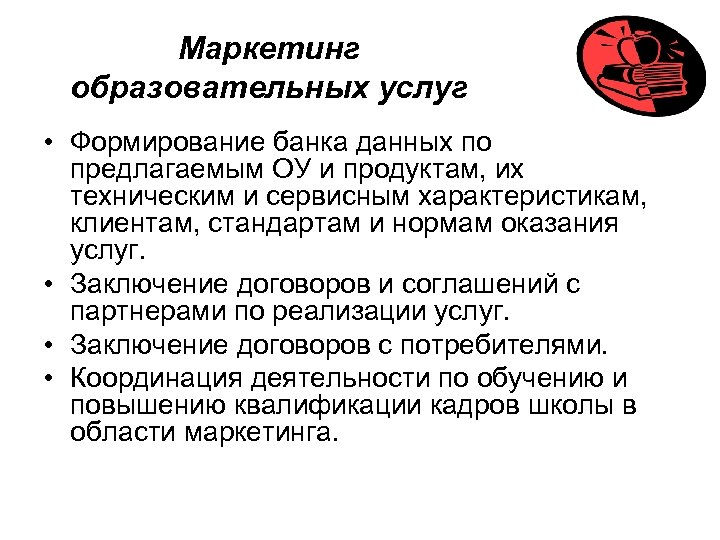 Маркетинг образовательных услуг • Формирование банка данных по предлагаемым ОУ и продуктам, их техническим