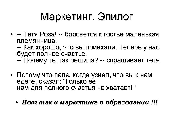 Маркетинг. Эпилог • -- Тетя Роза! -- бросается к гостье маленькая племянница. -- Как