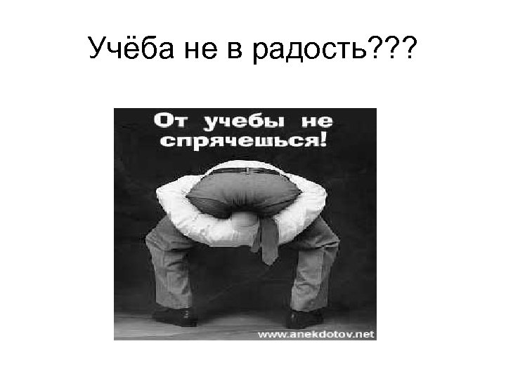 Учёба не в радость? ? ? 