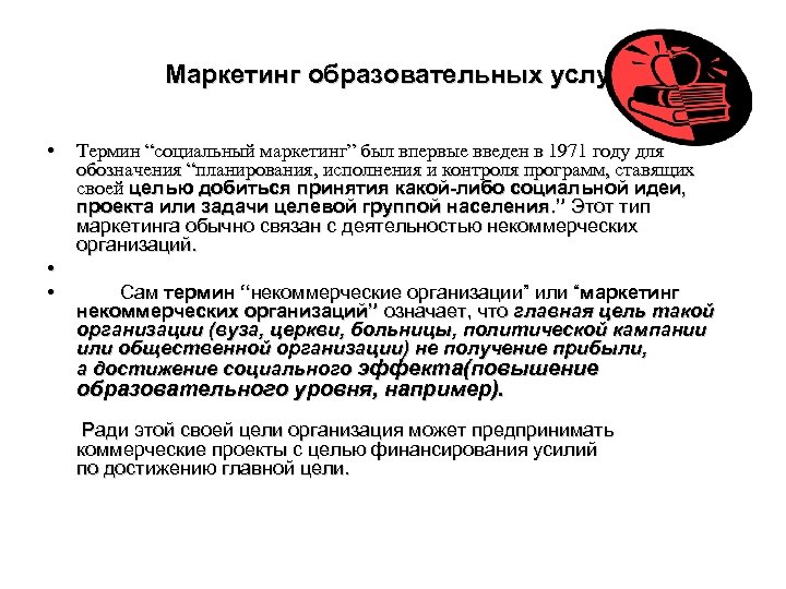 Маркетинг образовательных услуг • • • Термин “социальный маркетинг” был впервые введен в 1971