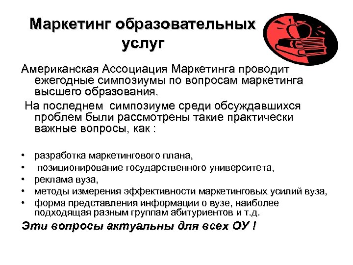 Значение маркетинга. Маркетинг образовательных услуг. Маркетинг в образовательных учреждениях. Значение маркетинга образовательных услуг. Цель маркетинга образовательных услуг.