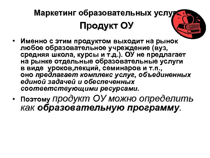 Маркетинг образовательных услуг Продукт ОУ • Именно с этим продуктом выходит на рынок любое