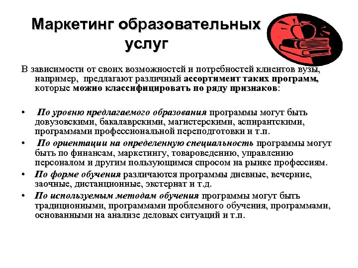 Маркетинг образовательных услуг В зависимости от своих возможностей и потребностей клиентов вузы, например, предлагают