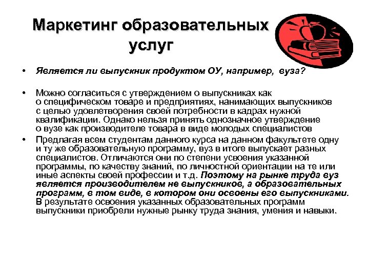 Маркетинг образовательных услуг • Является ли выпускник продуктом ОУ, например, вуза? • Можно согласиться