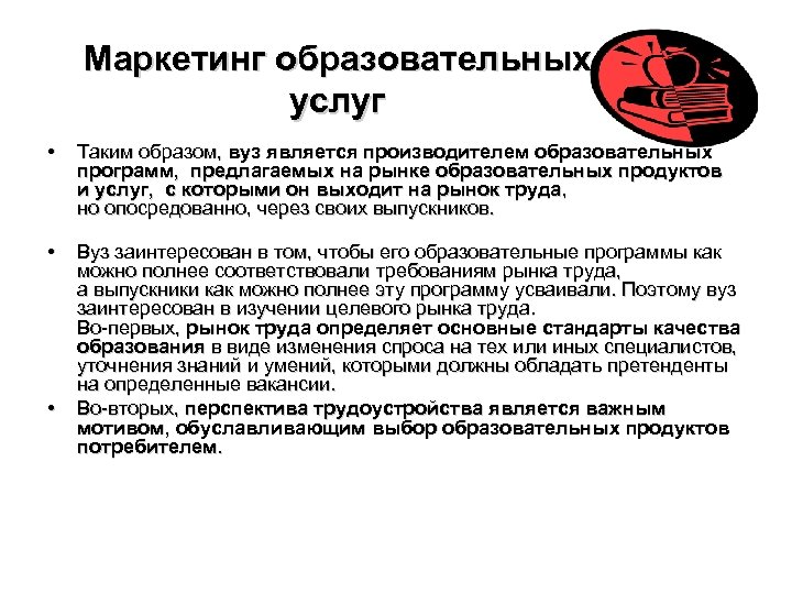 Маркетинг образовательных услуг • • • Таким образом, вуз является производителем образовательных программ, предлагаемых