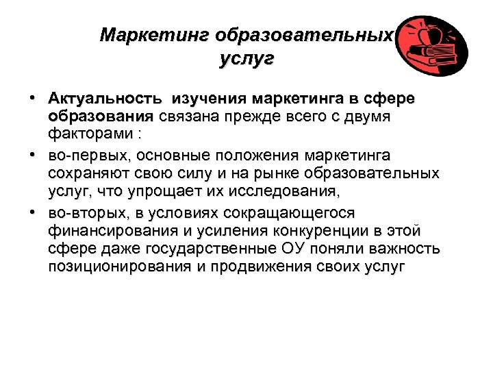 Маркетинг образовательных услуг • Актуальность изучения маркетинга в сфере образования связана прежде всего с