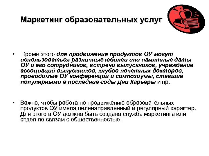 Маркетинг образовательных услуг • Кроме этого для продвижения продуктов ОУ могут использоваться различные юбилеи