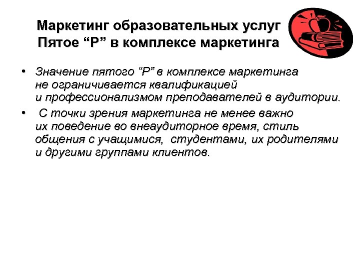 Маркетинг образовательных услуг Пятое “Р” в комплексе маркетинга • Значение пятого “Р” в комплексе