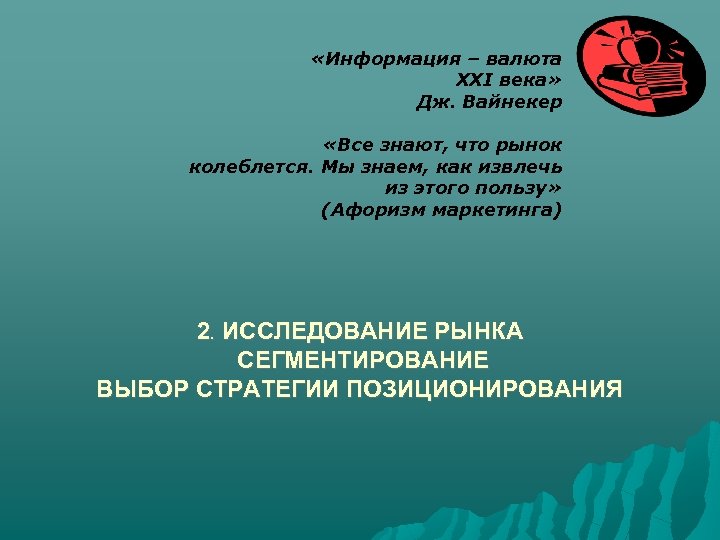  «Информация – валюта ХХI века» Дж. Вайнекер «Все знают, что рынок колеблется. Мы