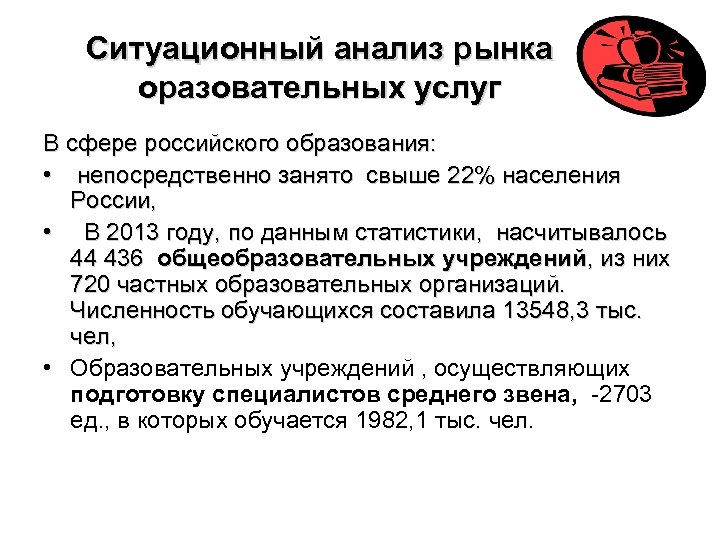 Ситуационный анализ рынка оразовательных услуг В сфере российского образования: • непосредственно занято свыше 22%