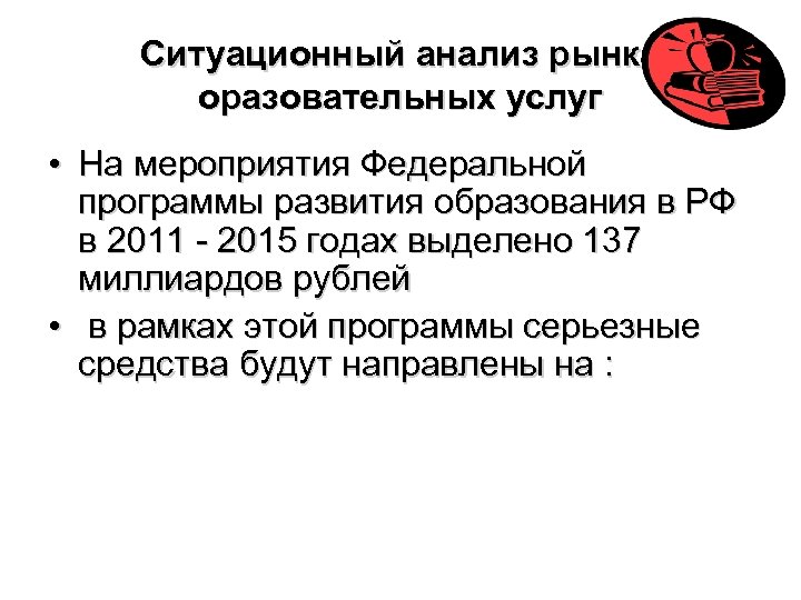 Ситуационный анализ рынка оразовательных услуг • На мероприятия Федеральной программы развития образования в РФ