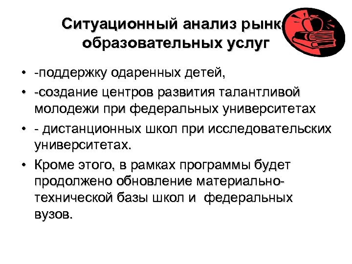 Ситуационный анализ рынка образовательных услуг • -поддержку одаренных детей, • -создание центров развития талантливой