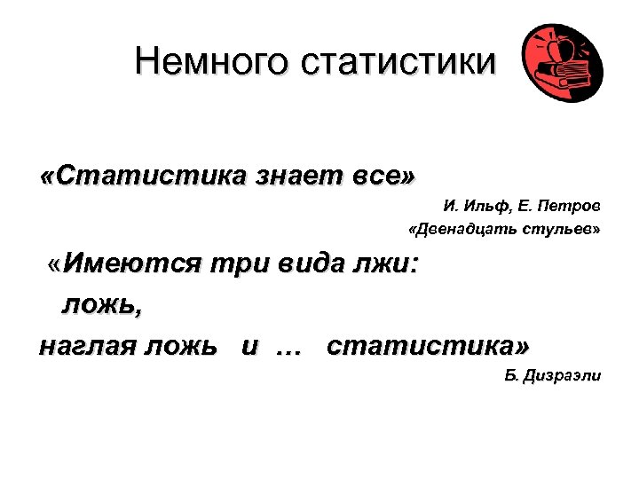 Немного статистики «Статистика знает все» И. Ильф, Е. Петров «Двенадцать стульев» «Имеются три вида