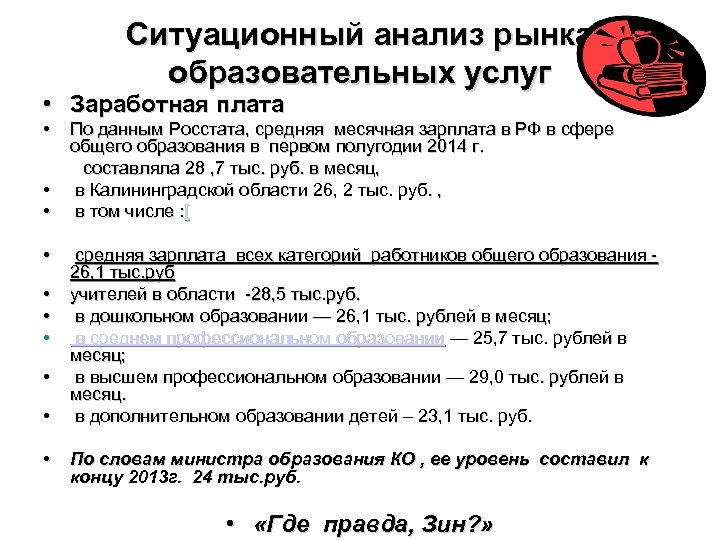 Ситуационный анализ рынка образовательных услуг • Заработная плата • По данным Росстата, средняя месячная