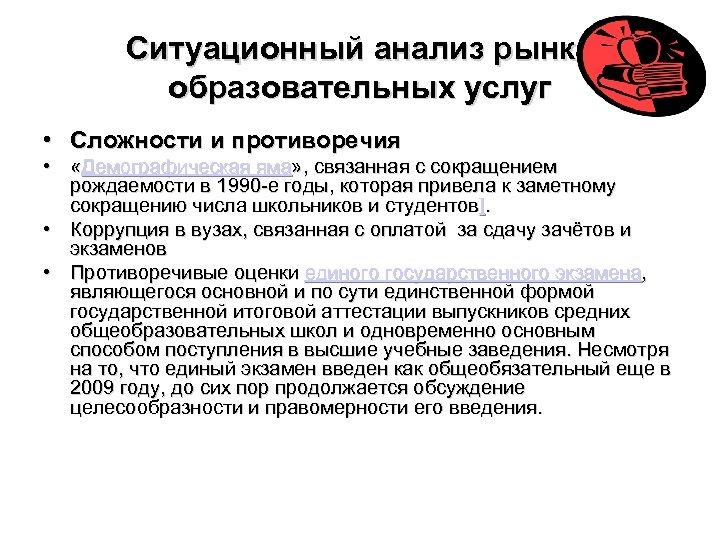 Ситуационный анализ рынка образовательных услуг • Сложности и противоречия • «Демографическая яма» , связанная